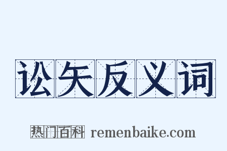 讼矢反义词是什么意思的图片